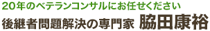 後継者問題解決の専門家「脇田康祐」