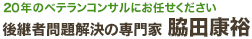 後継者問題解決の専門家「脇田康祐」