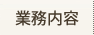 業務内容