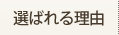 選ばれる理由