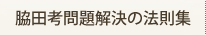 脇田孝問題解決の法則集