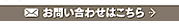 お問い合わせはこちら